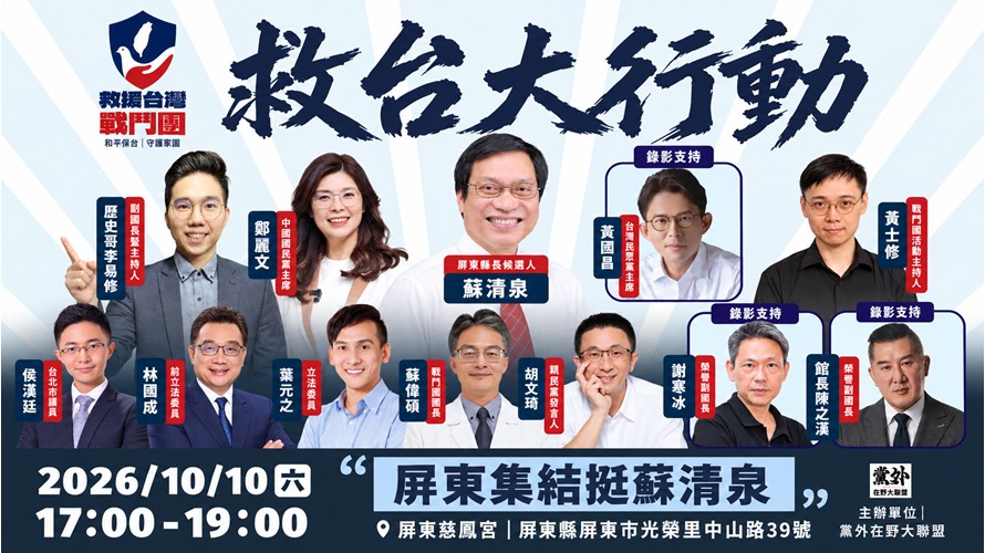 救援台灣戰鬥團第三站前進屏東!慈鳳宮前大集結 跨黨派力挺蘇清泉翻轉南台灣