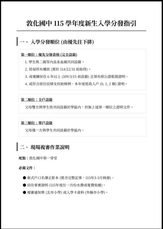 明星國中門檻再拔高！設籍 6 年＋自有房產才穩　敦化國中 115 學年度指引引熱議