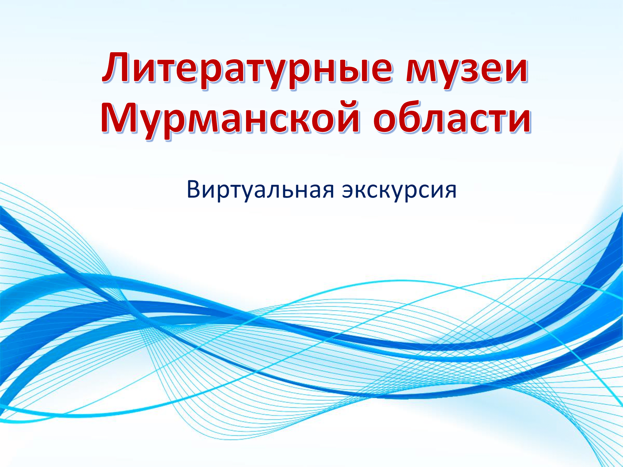 Виртуальная экскурсия  