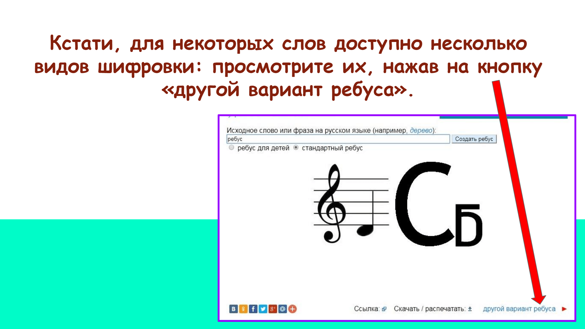 Кстати, для некоторых слов доступно несколько   видов шифровки: просмотрите их, нажав на кнопку   «другой вариант ребуса». 