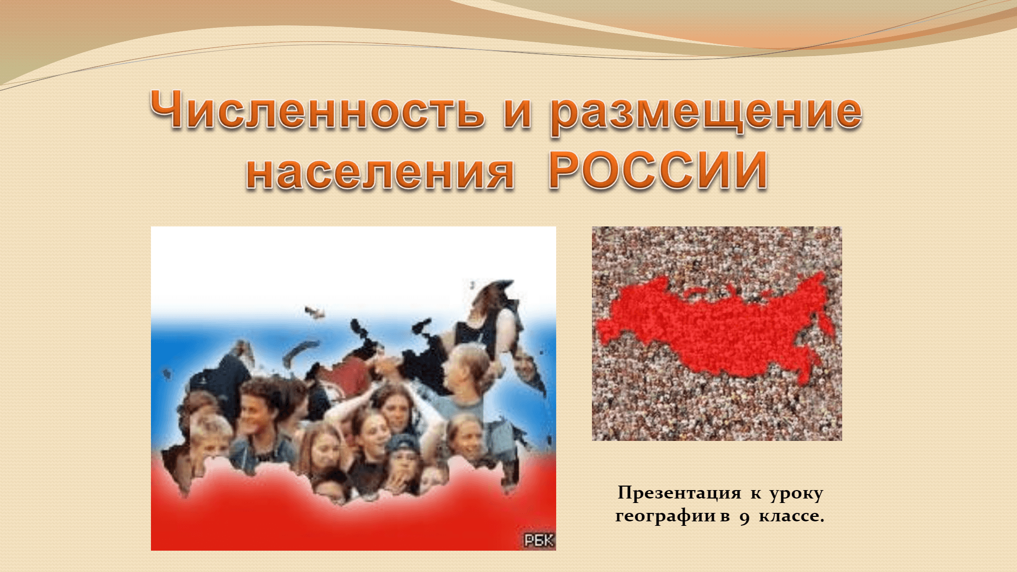 Численность и размещение. Население России. Численность населения России презентация. Население России география. Презентация на тему население России.