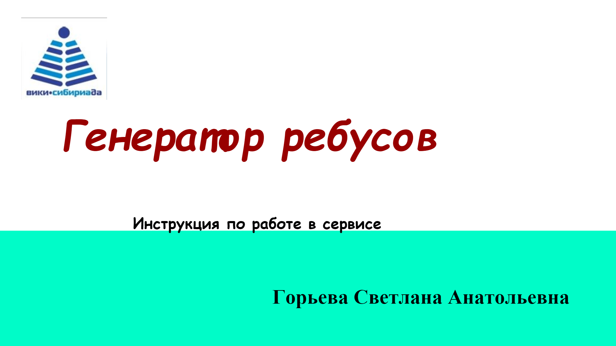    Генератор ребусов  Инструкция по работе в сервисе  Горьева Светлана Анатольевна 