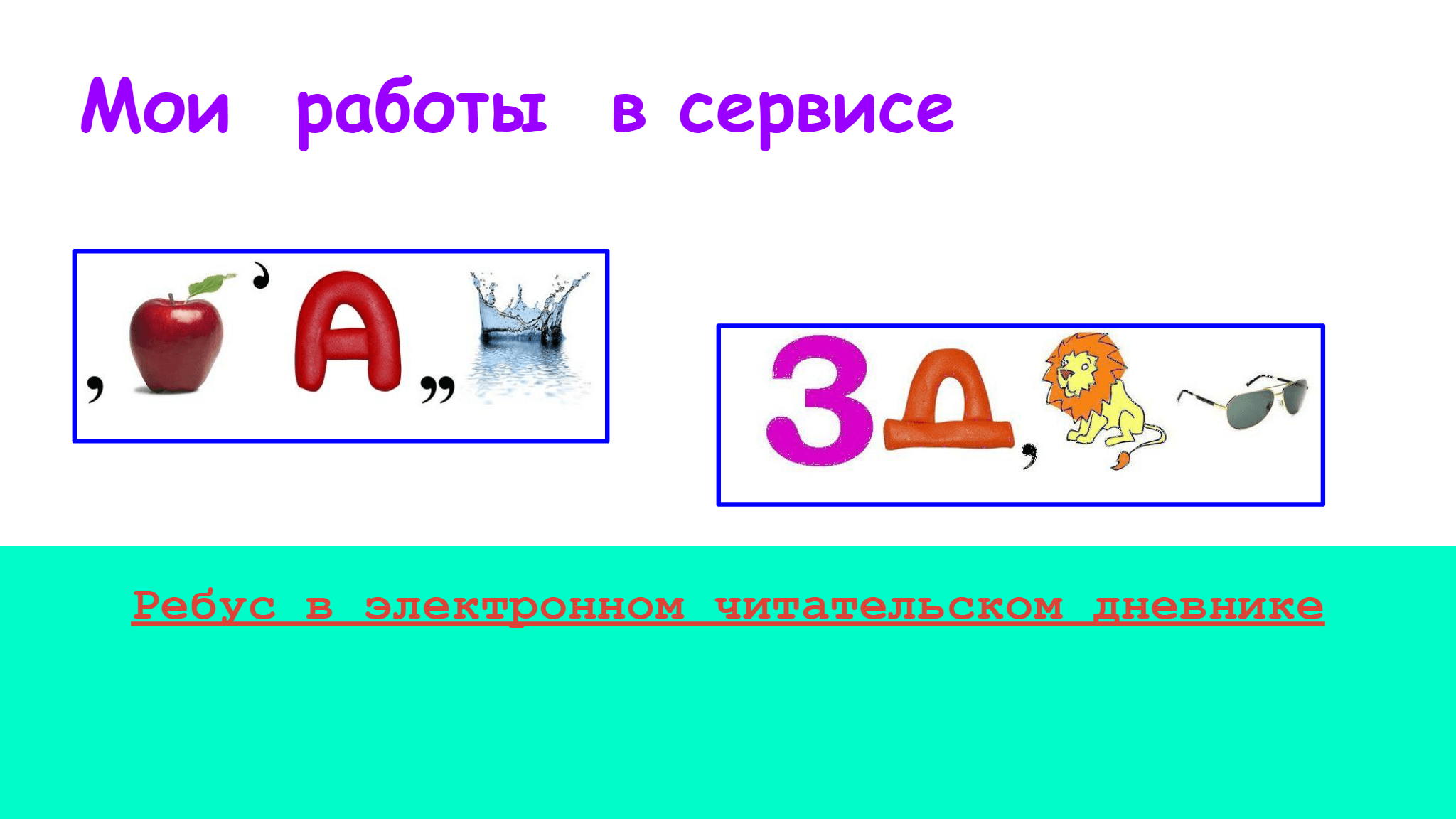 Ребус   в   электронном   читательском   дневнике     Мои  работы  в сервисе 