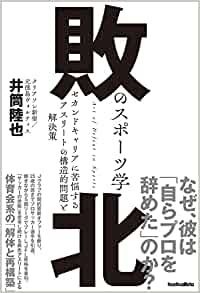 【本紹介】敗北のスポーツ学　井筒陸也