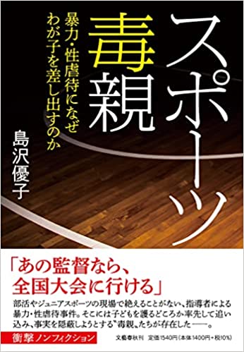 【本紹介】スポーツ毒親　暴力・性虐待になぜわが子を差し出すのか