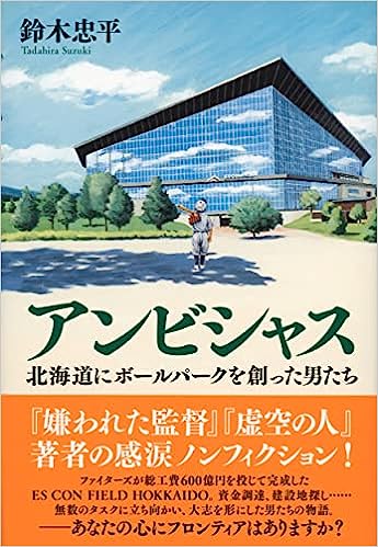 【本紹介】アンビシャス　北海道にボールパークを創った男たち