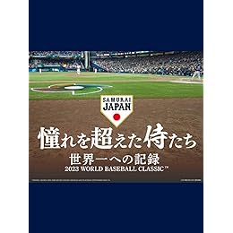 【映画紹介】憧れを超えた侍たち