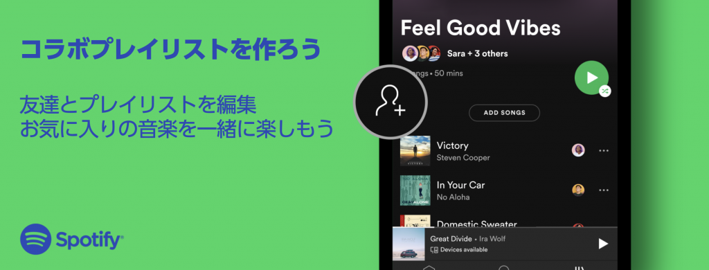 スポティファイ コラボプレイリスト
