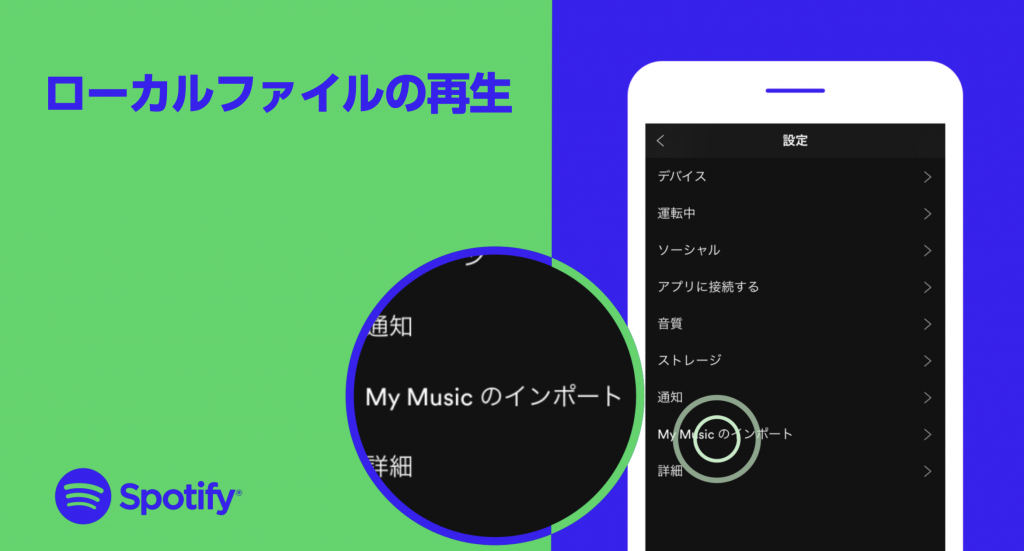 Spotify ローカルファイル再生機能