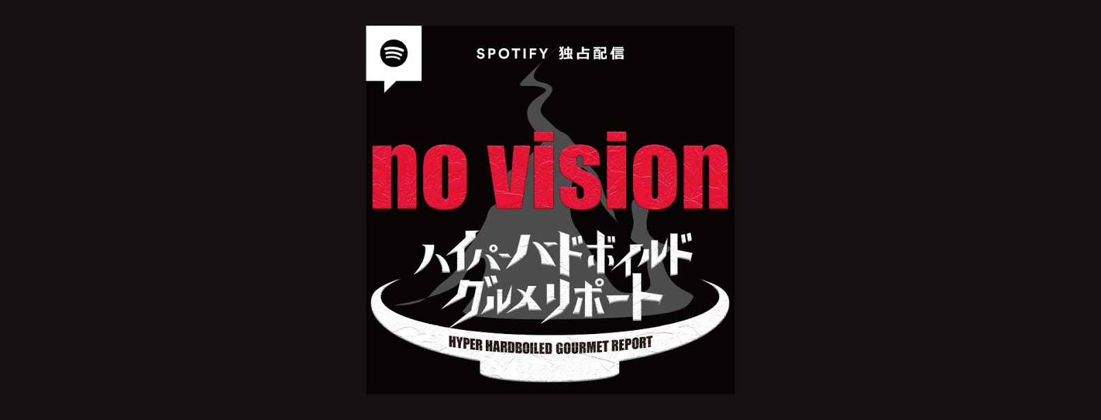 Spotify For the Record ポッドキャスト ウラトウ