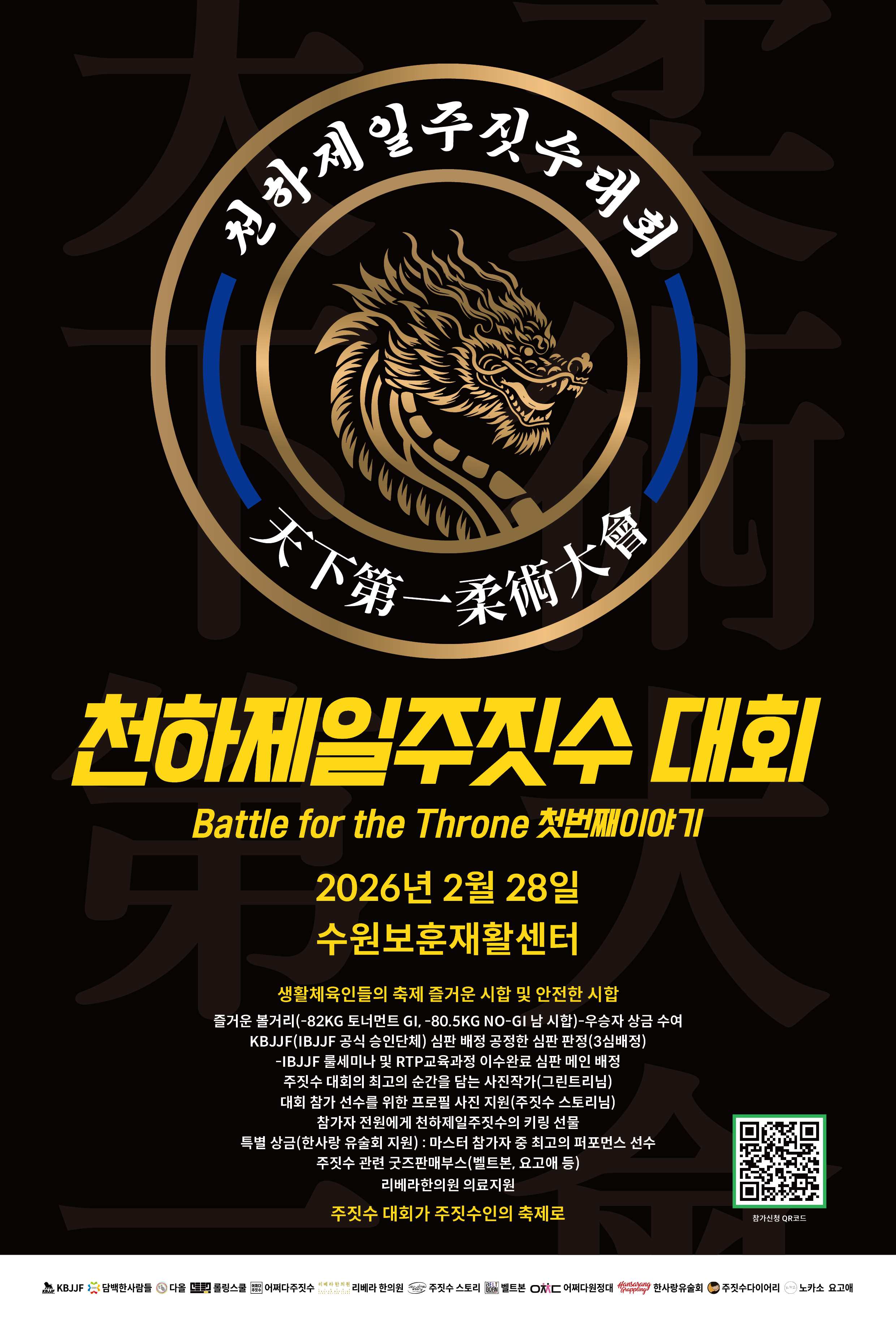 천하제일주짓수대회