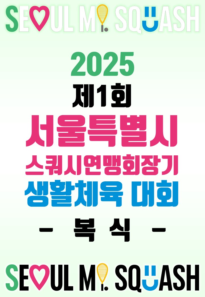 제1회 서울특별시스쿼시연맹회장기 생활체육 대회 - 복식 - image