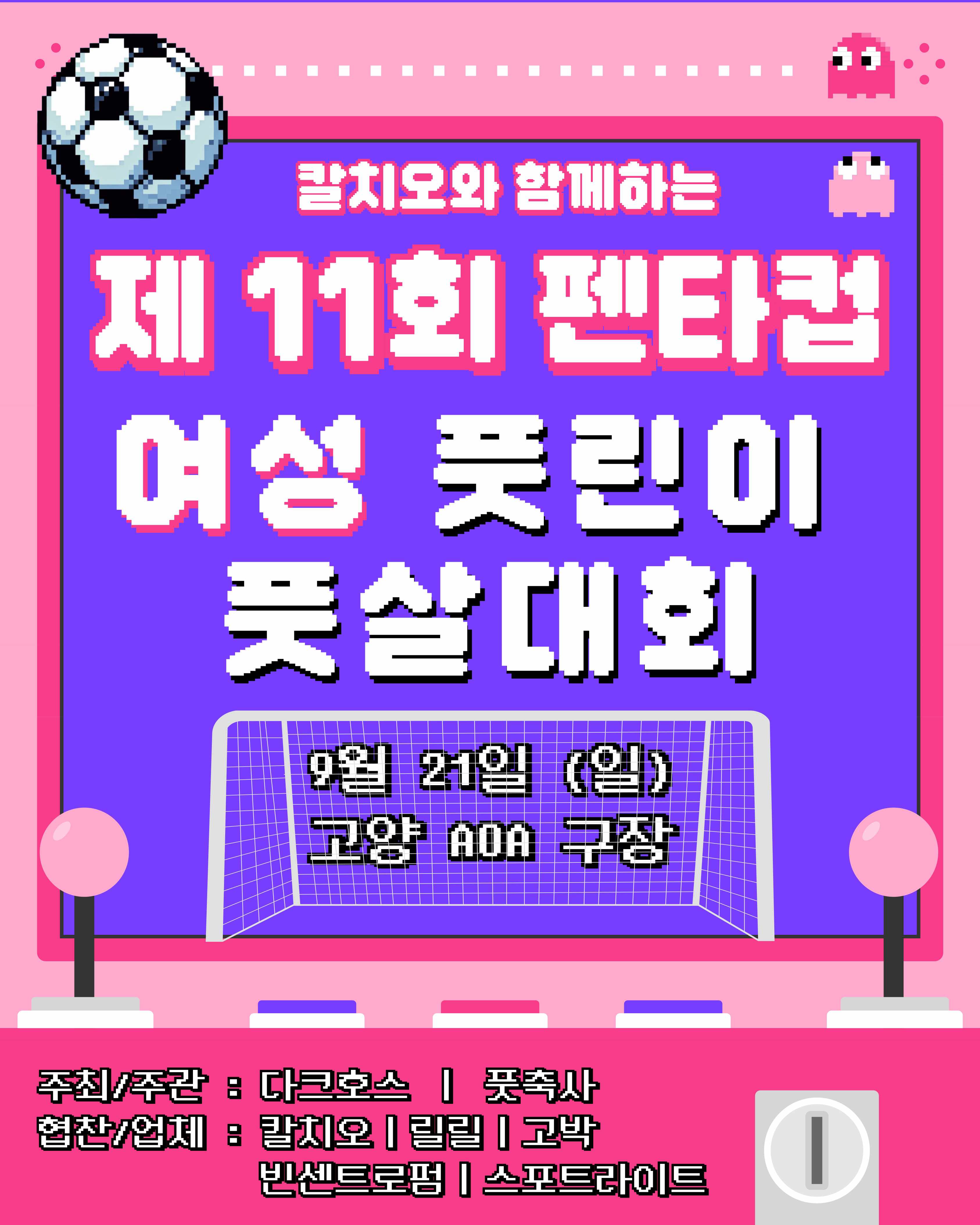 제 11회 여자 아마추어 풋살대회 펜타컵 image