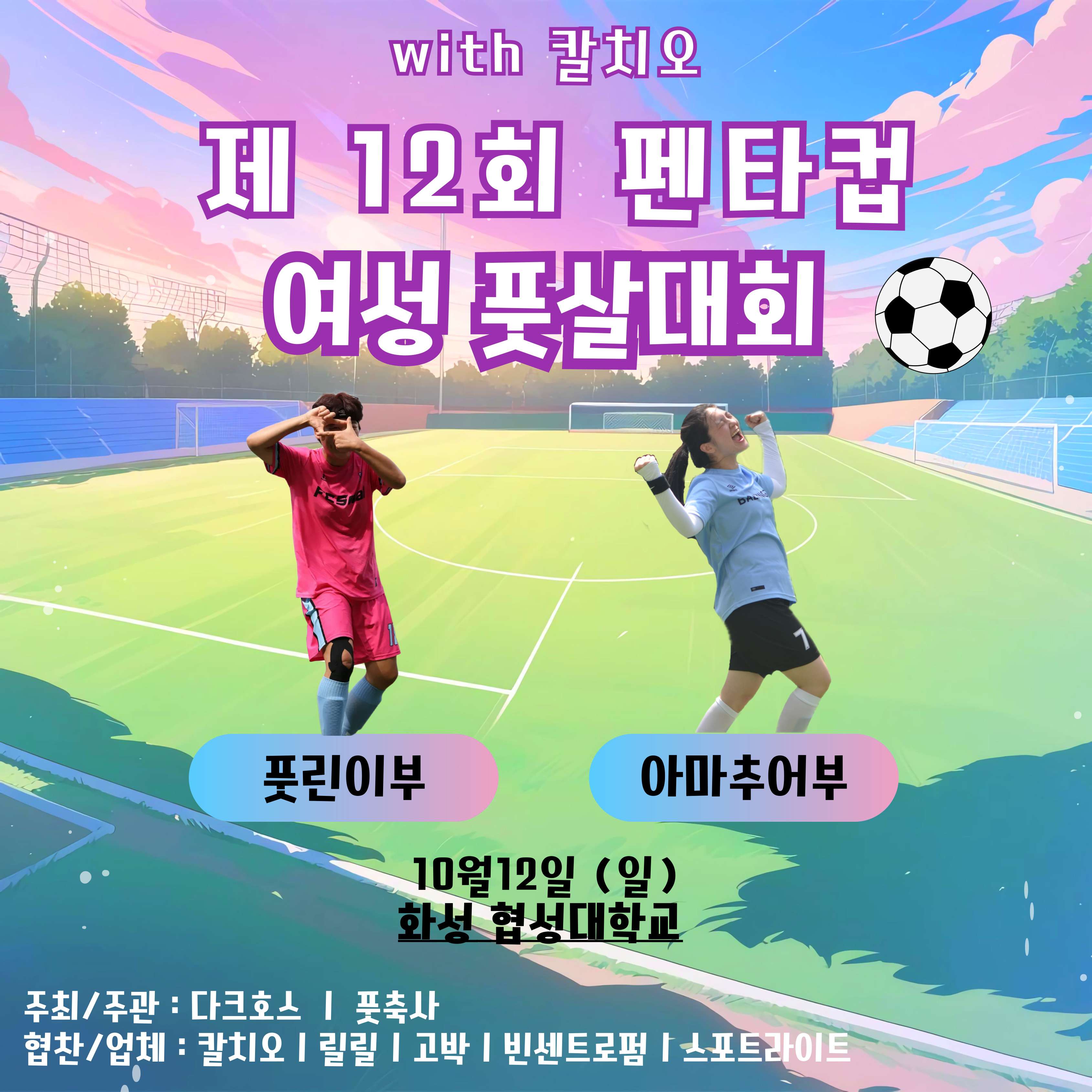 제 12회 여자 아마추어 풋살대회 펜타컵 (풋린이부) image