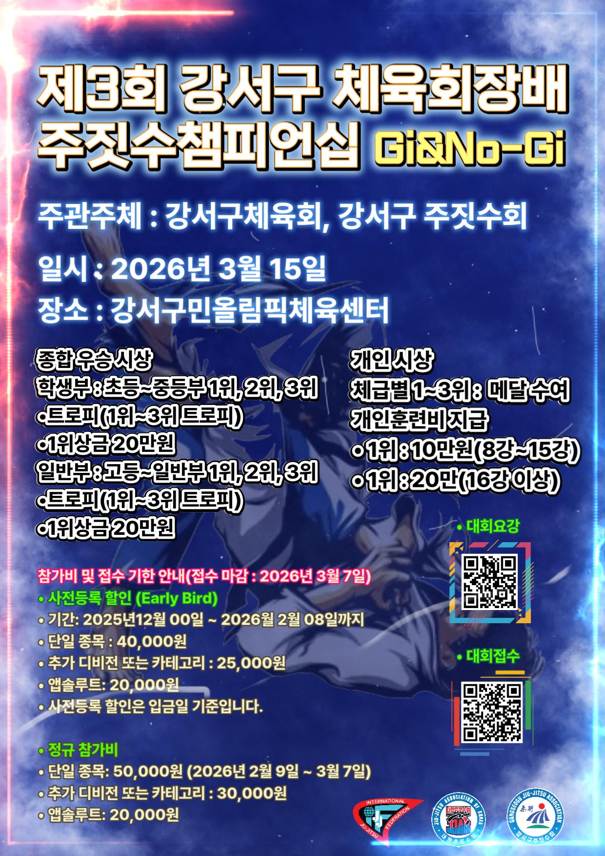 제3회 강서구체육회장배 주짓수챔피언십 > 2026. 3. 15(일)