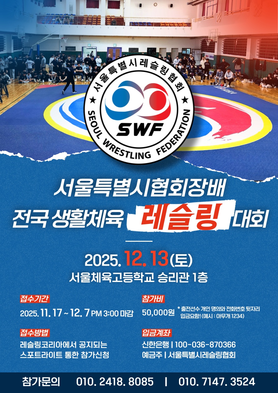 서울특별시협회장배 전국생활체육 레슬링 대회