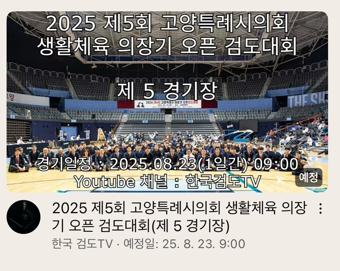 2025 제5회 고양특례시의회 생활체육 의장기 오픈 검도대회 image
