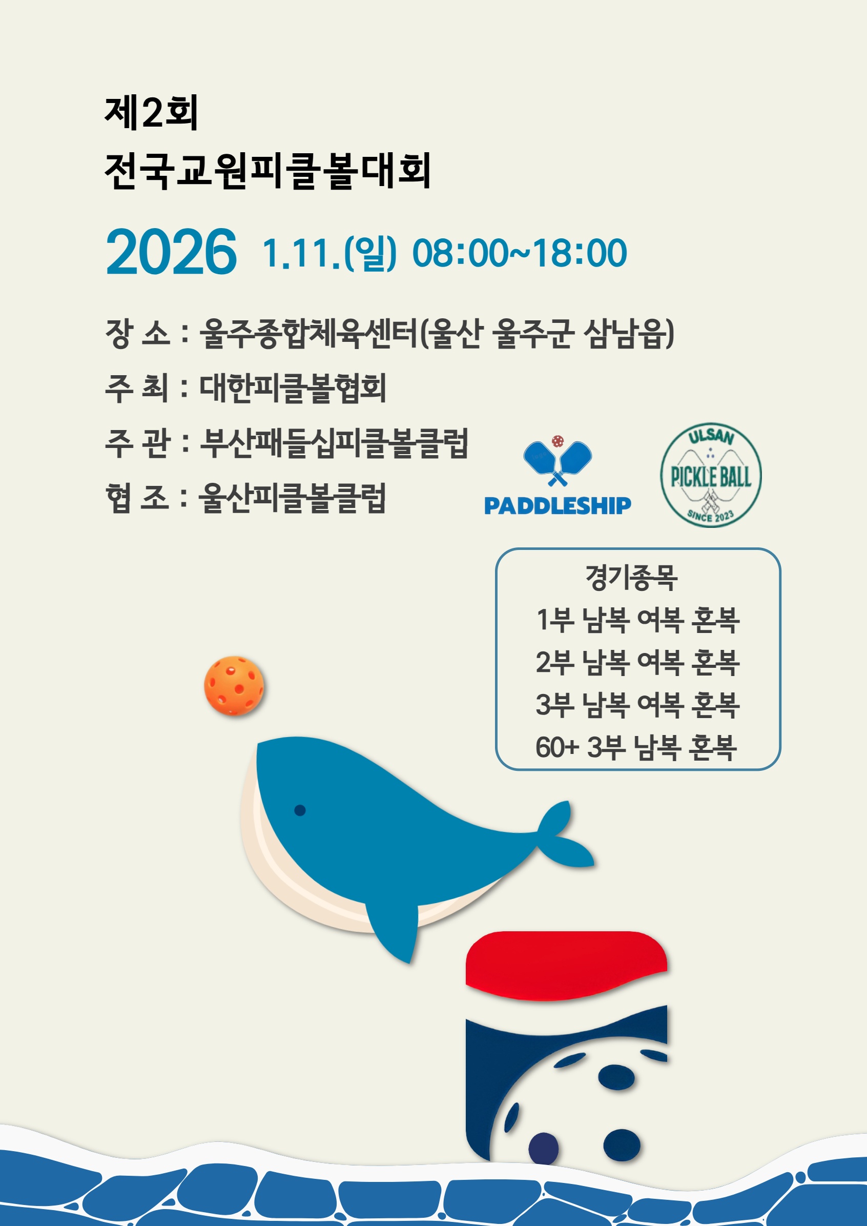 제2회 전국교원피클볼대회