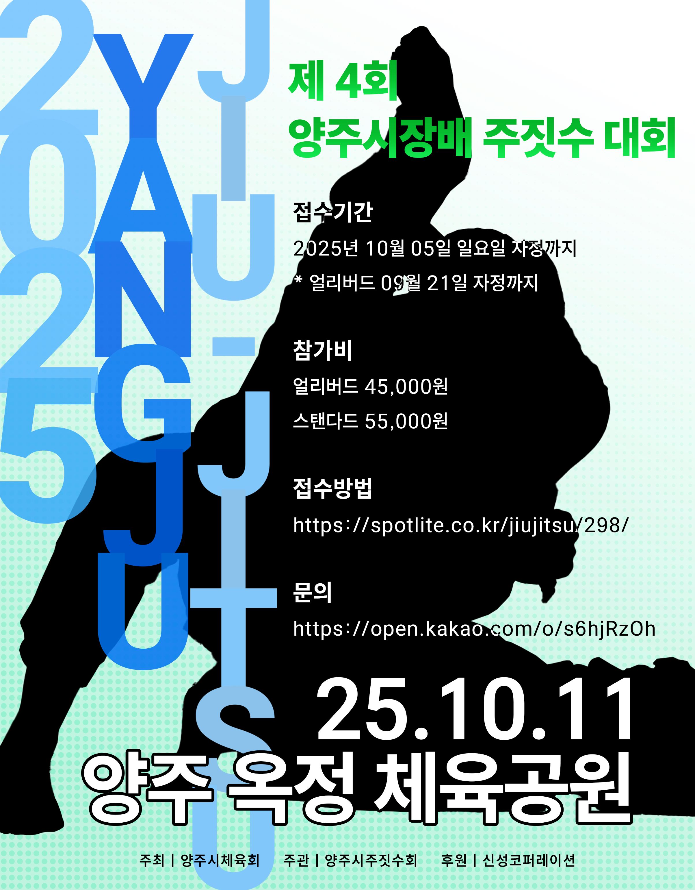 제4회 양주시장배 주짓수 챔피언십