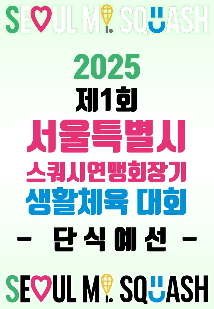 제1회 서울특별시스쿼시연맹회장기 생활체육 대회 - 단식 예선 - image