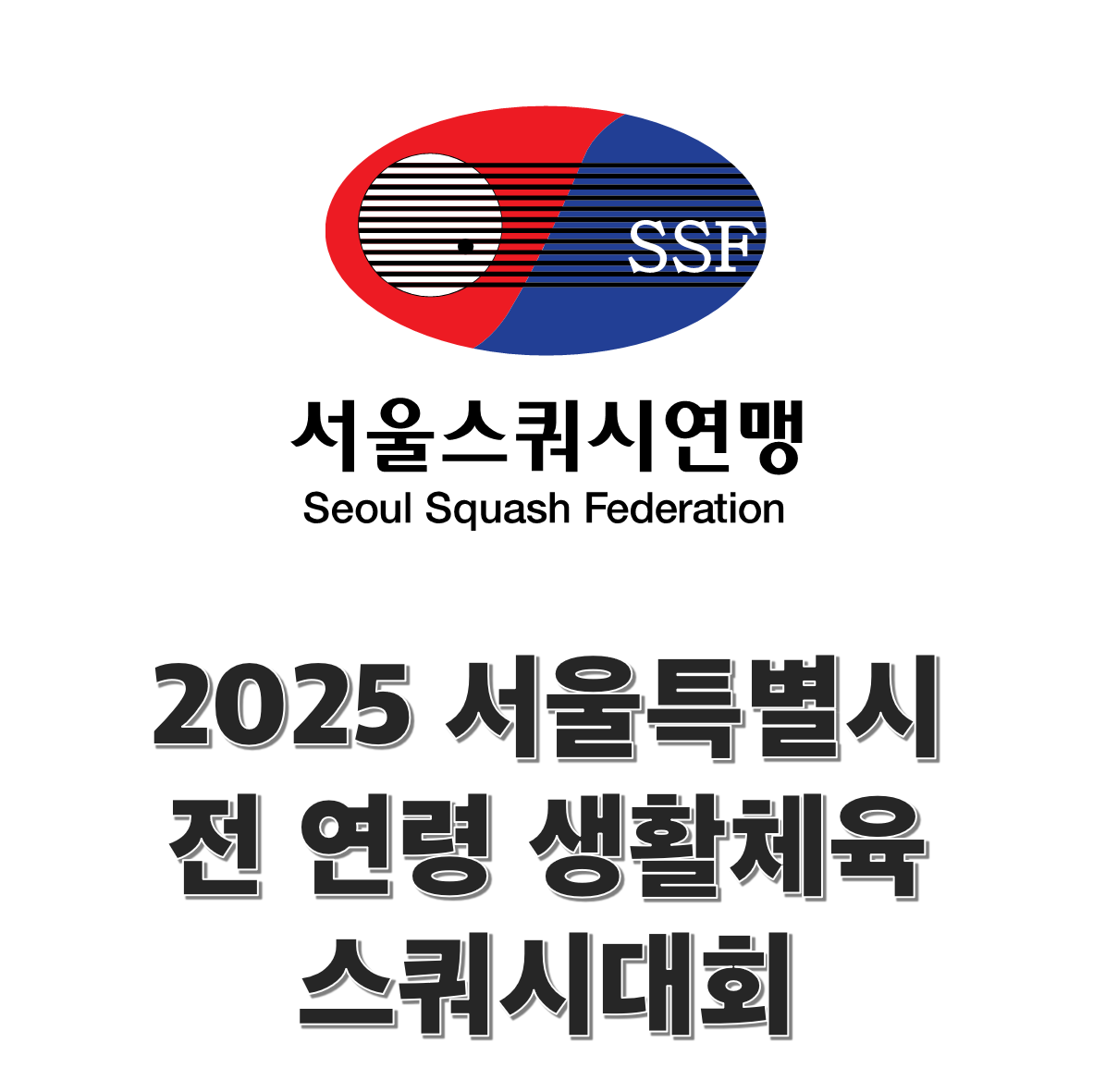 2025 서울특별시 전 연령 생활체육 스쿼시 대회