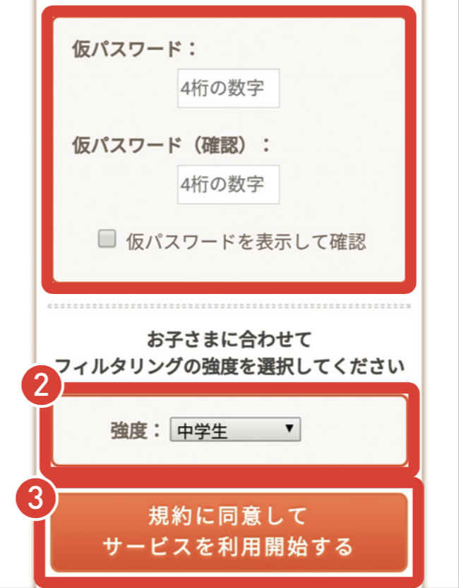仮パスワード・フィルタリング強度の設定