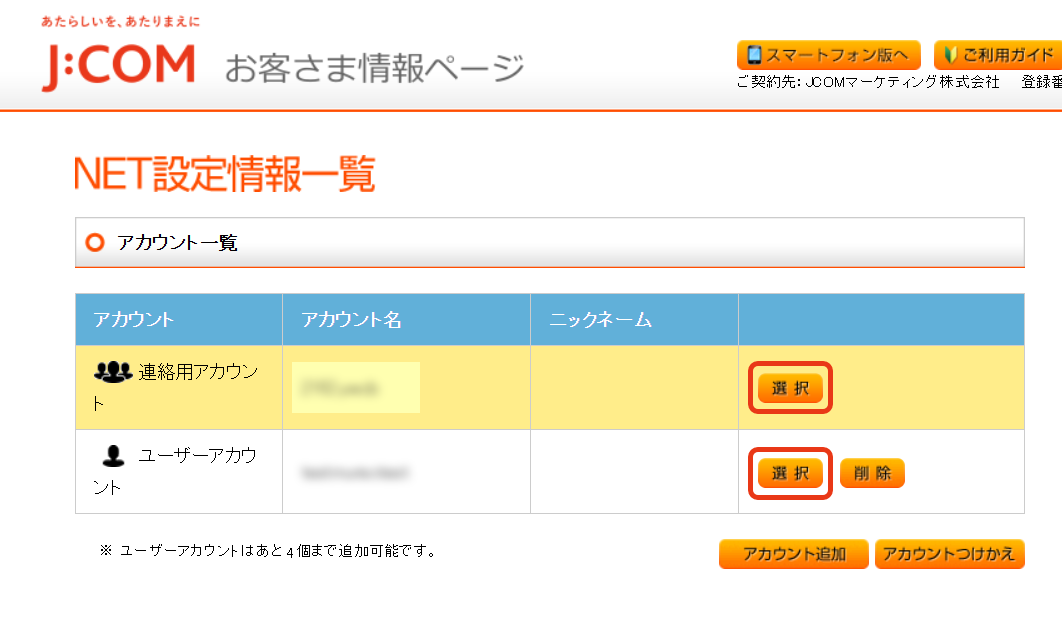 NET情報一覧_アカウント選択