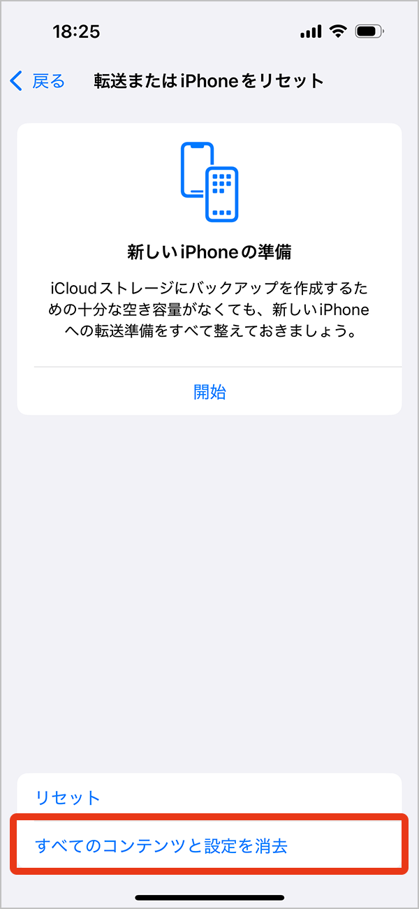 iPhone 15 すべてのコンテンツと設定を消去