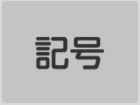 記号ボタン