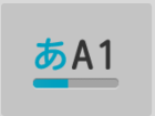 文字切替
