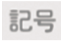 記号キー