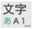 入力文字変換キー