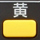 黄ボタン