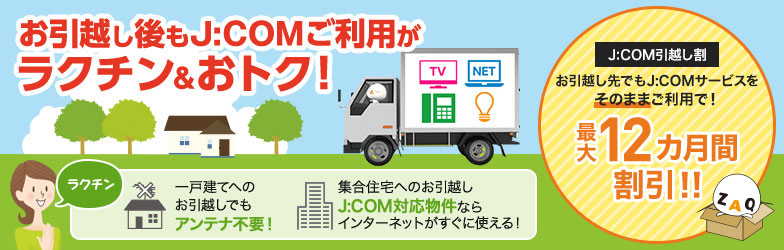ご加入中の方へ J:COMお引越しのご案内