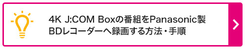 SJBの番組をPanasonic製BDレコーダーへ録画する方法・手順