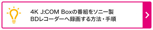 4K J:COM Boxの番組をソニー製BDレコーダーへ録画する方法・手順