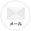 メール