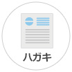 ハガキ