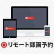 リモート録画予約
