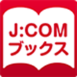 J:COMブックス（有料加入）
