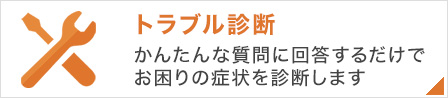 トラブル診断