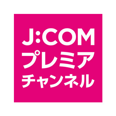 J:COMプレミアチャンネル