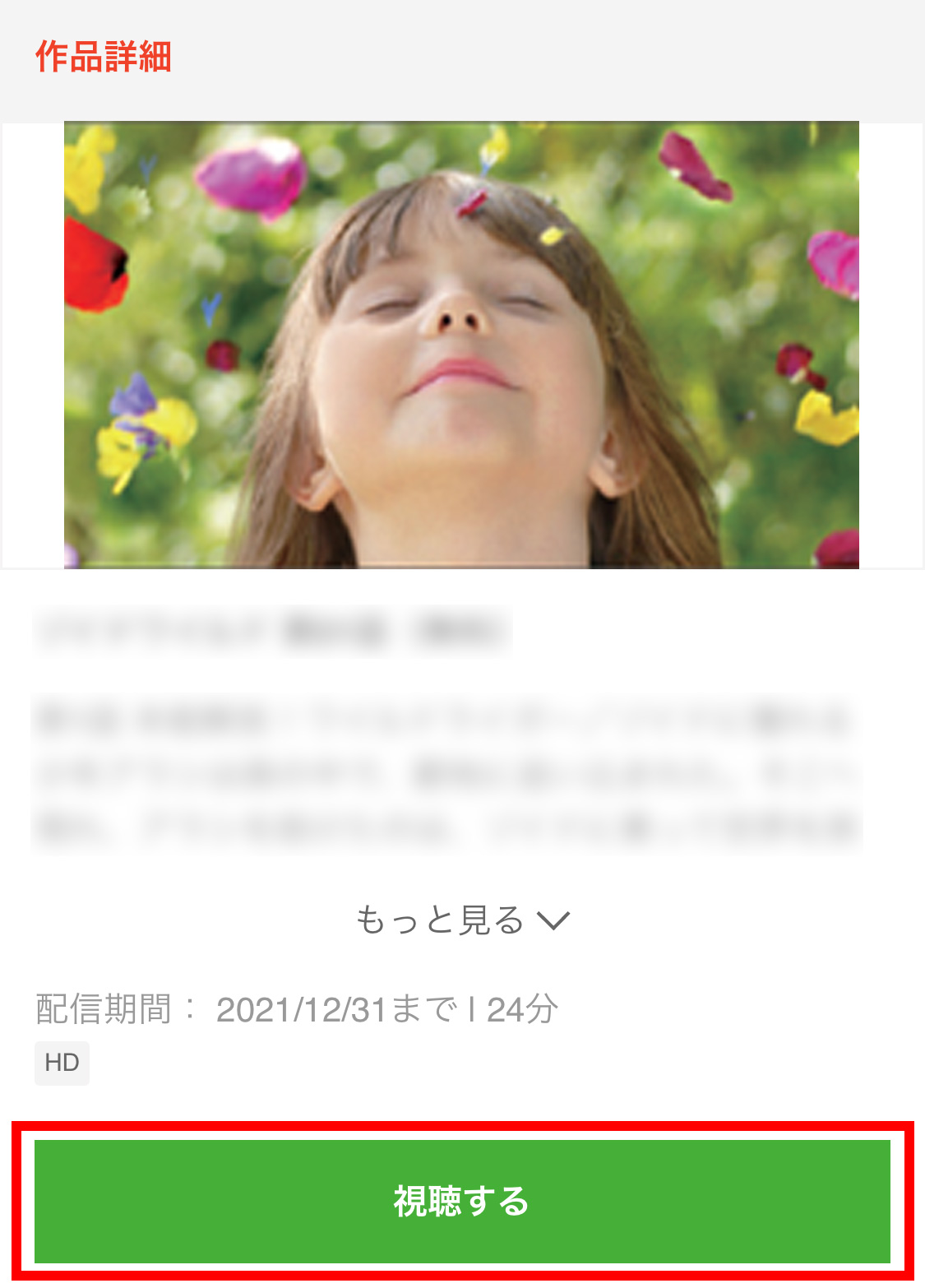 視聴するボタン