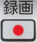 録画ボタン