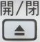 開/閉