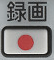 録画ボタン