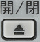 開/閉