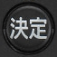 決定