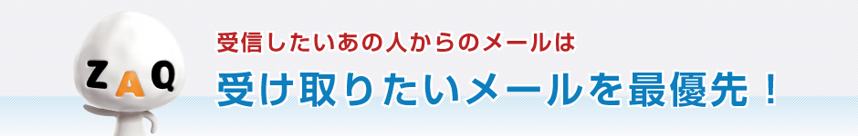 受診したいあの人からのメールは、受け取りたいメールを最優先! 受診したいあの人からのメールは、受け取りたいメールを最優先!