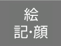 記号ボタン